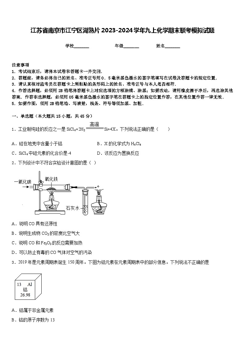 江苏省南京市江宁区湖熟片2023-2024学年九上化学期末联考模拟试题含答案01