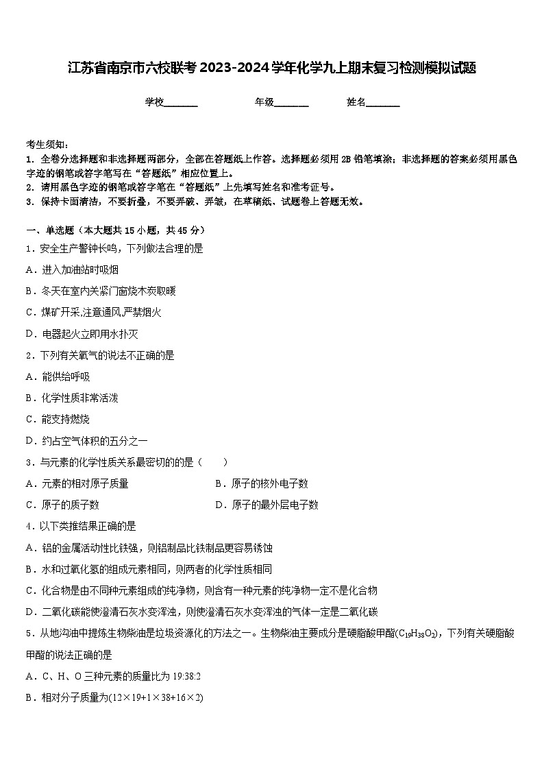 江苏省南京市六校联考2023-2024学年化学九上期末复习检测模拟试题含答案第1页