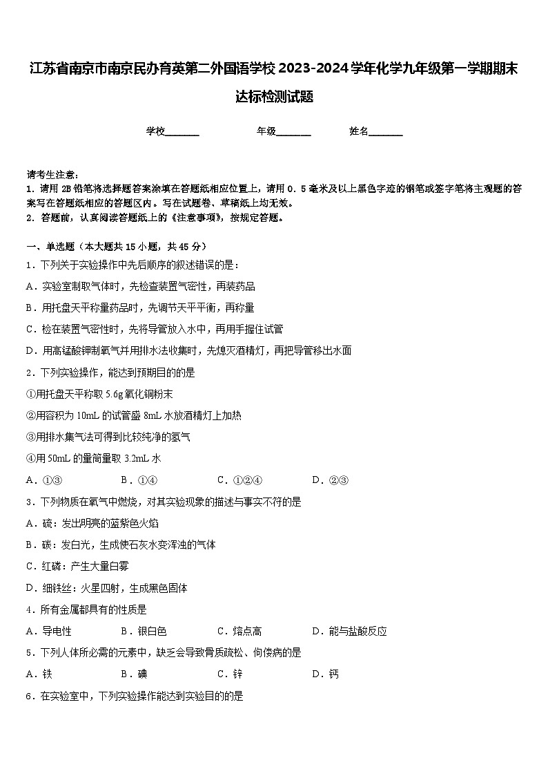 江苏省南京市南京民办育英第二外国语学校2023-2024学年化学九年级第一学期期末达标检测试题含答案第1页