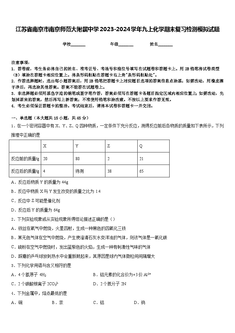 江苏省南京市南京师范大附属中学2023-2024学年九上化学期末复习检测模拟试题含答案第1页