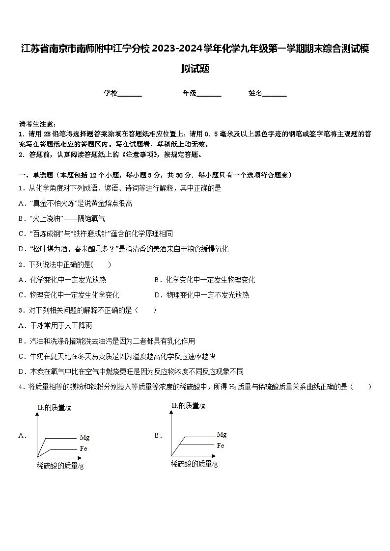 江苏省南京市南师附中江宁分校2023-2024学年化学九年级第一学期期末综合测试模拟试题含答案01