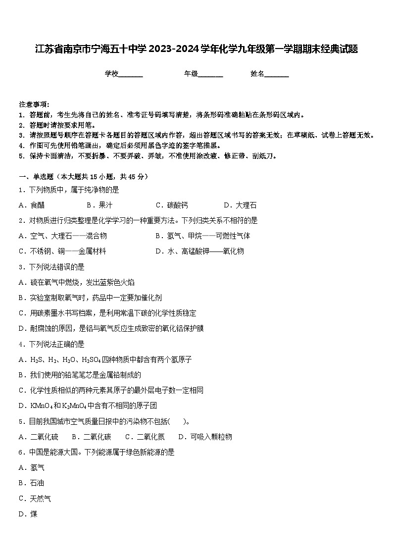 江苏省南京市宁海五十中学2023-2024学年化学九年级第一学期期末经典试题含答案第1页