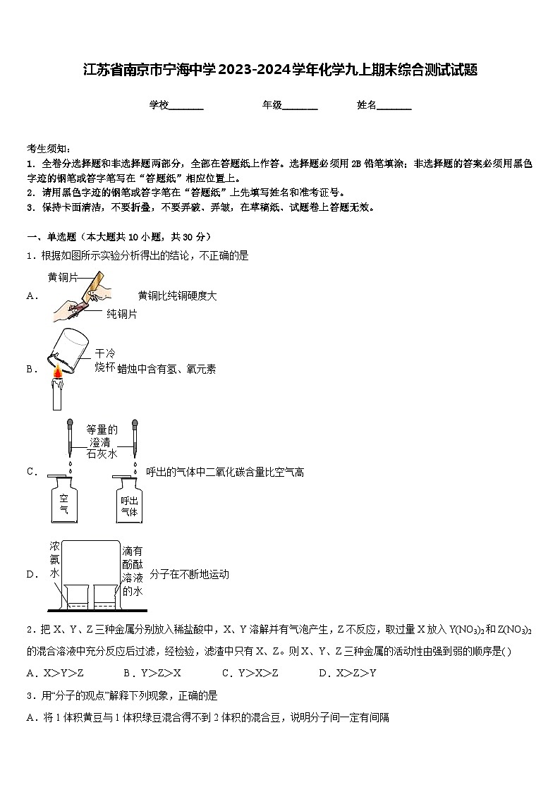 江苏省南京市宁海中学2023-2024学年化学九上期末综合测试试题含答案第1页