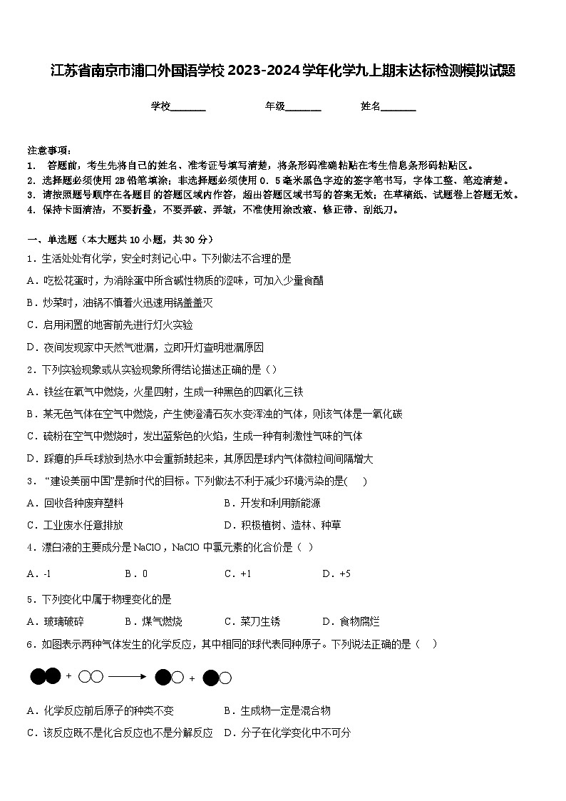 江苏省南京市浦口外国语学校2023-2024学年化学九上期末达标检测模拟试题含答案第1页