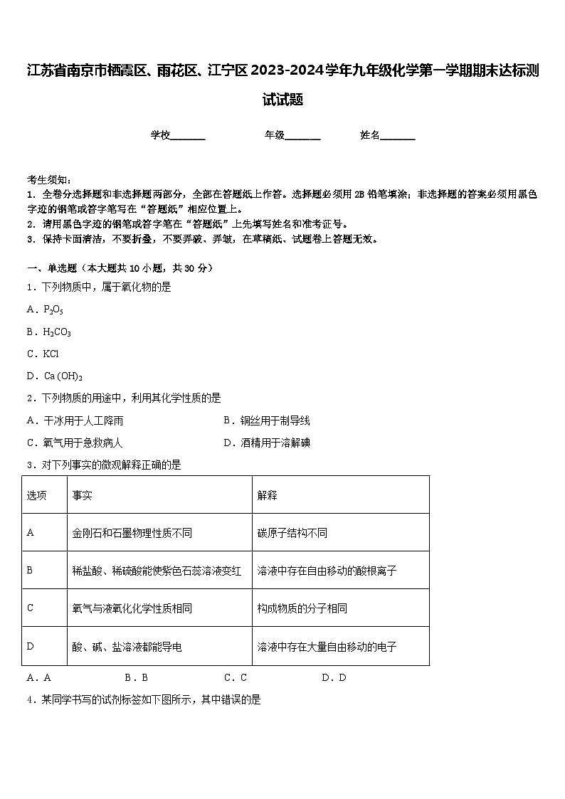 江苏省南京市栖霞区、雨花区、江宁区2023-2024学年九年级化学第一学期期末达标测试试题含答案01