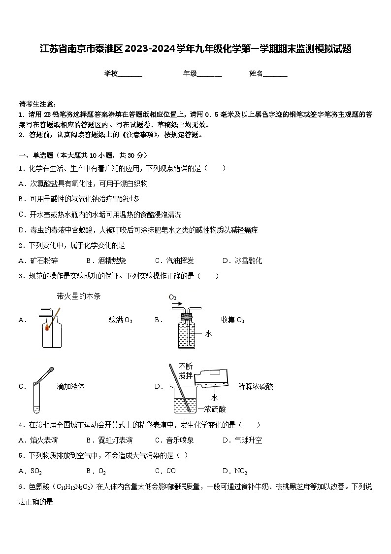 江苏省南京市秦淮区2023-2024学年九年级化学第一学期期末监测模拟试题含答案01