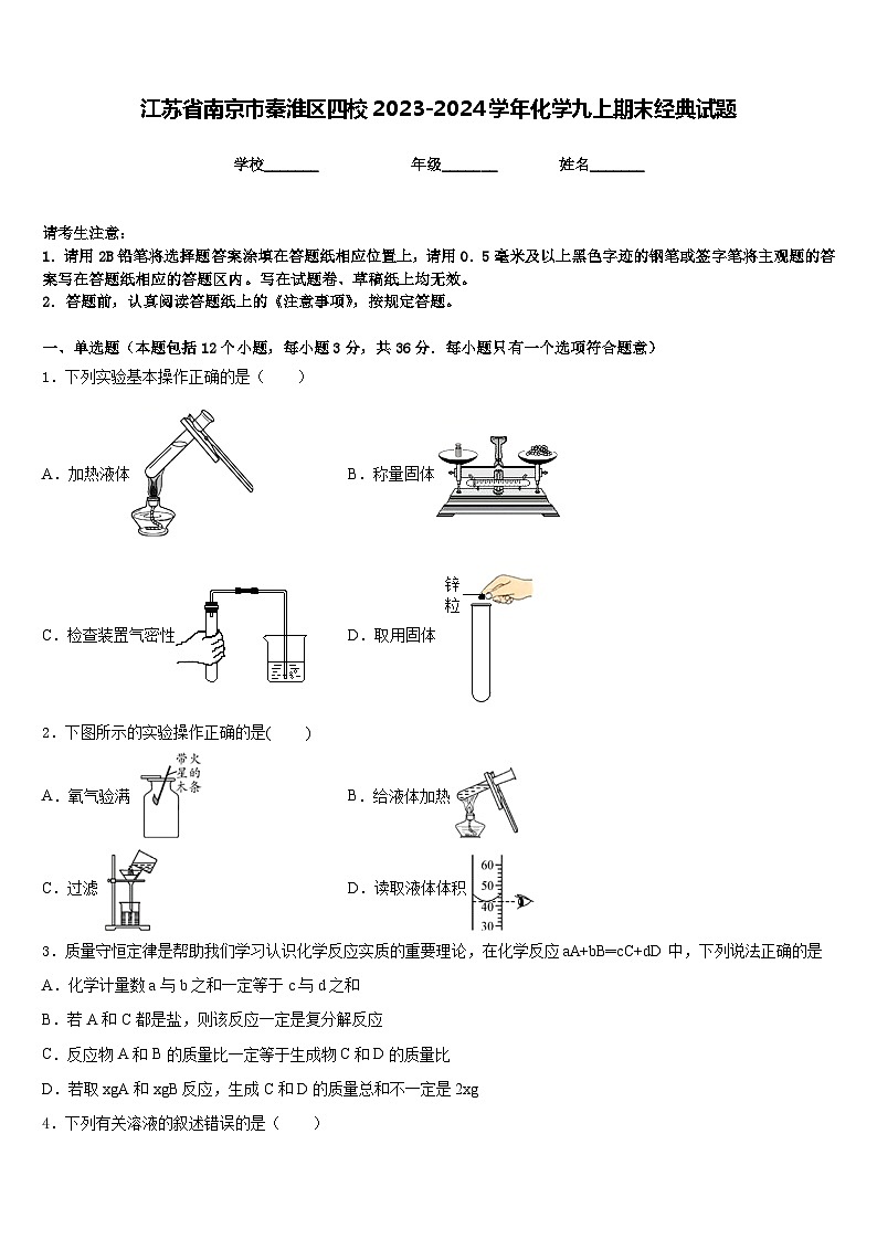 江苏省南京市秦淮区四校2023-2024学年化学九上期末经典试题含答案第1页