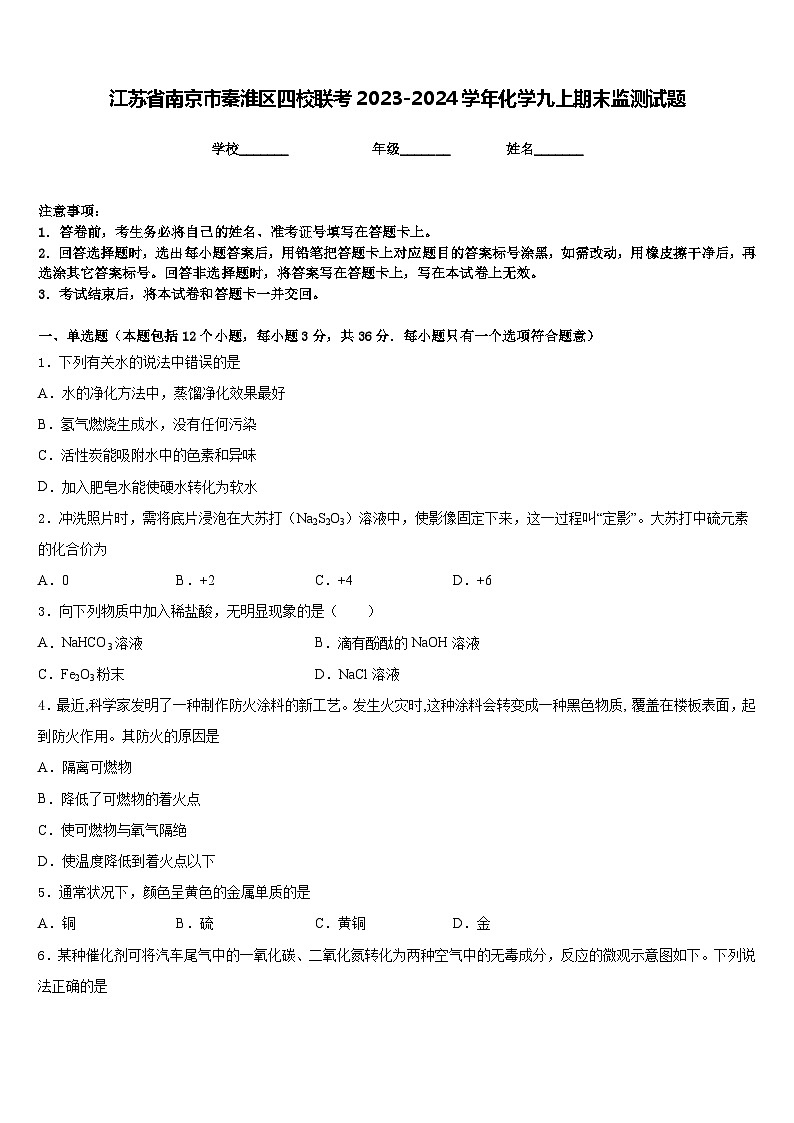 江苏省南京市秦淮区四校联考2023-2024学年化学九上期末监测试题含答案01