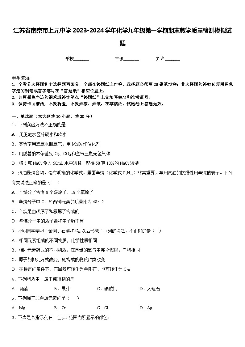 江苏省南京市上元中学2023-2024学年化学九年级第一学期期末教学质量检测模拟试题含答案第1页