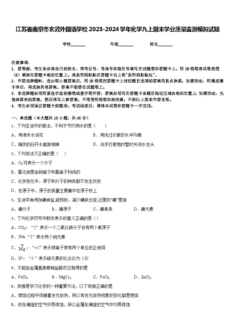 江苏省南京市玄武外国语学校2023-2024学年化学九上期末学业质量监测模拟试题含答案01