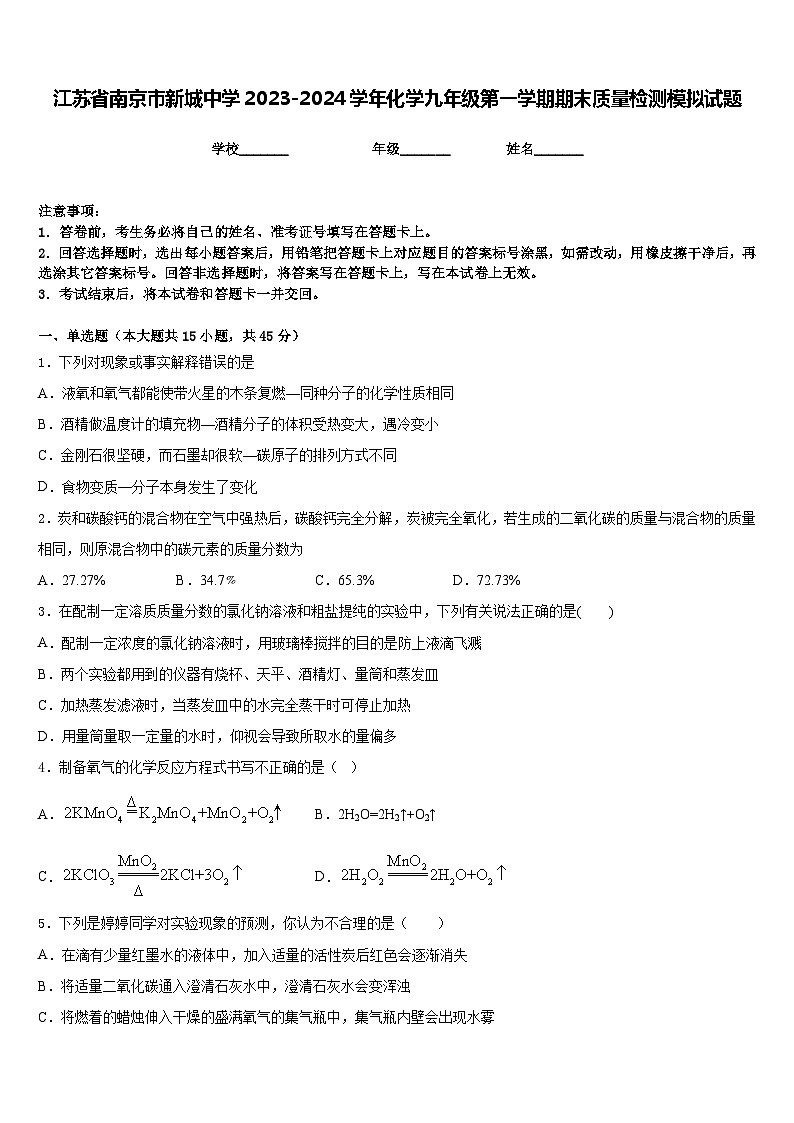 江苏省南京市新城中学2023-2024学年化学九年级第一学期期末质量检测模拟试题含答案第1页