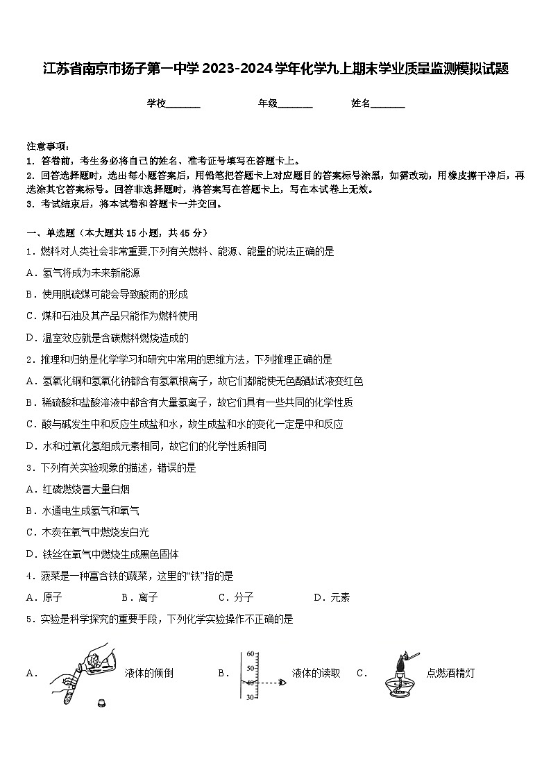 江苏省南京市扬子第一中学2023-2024学年化学九上期末学业质量监测模拟试题含答案第1页