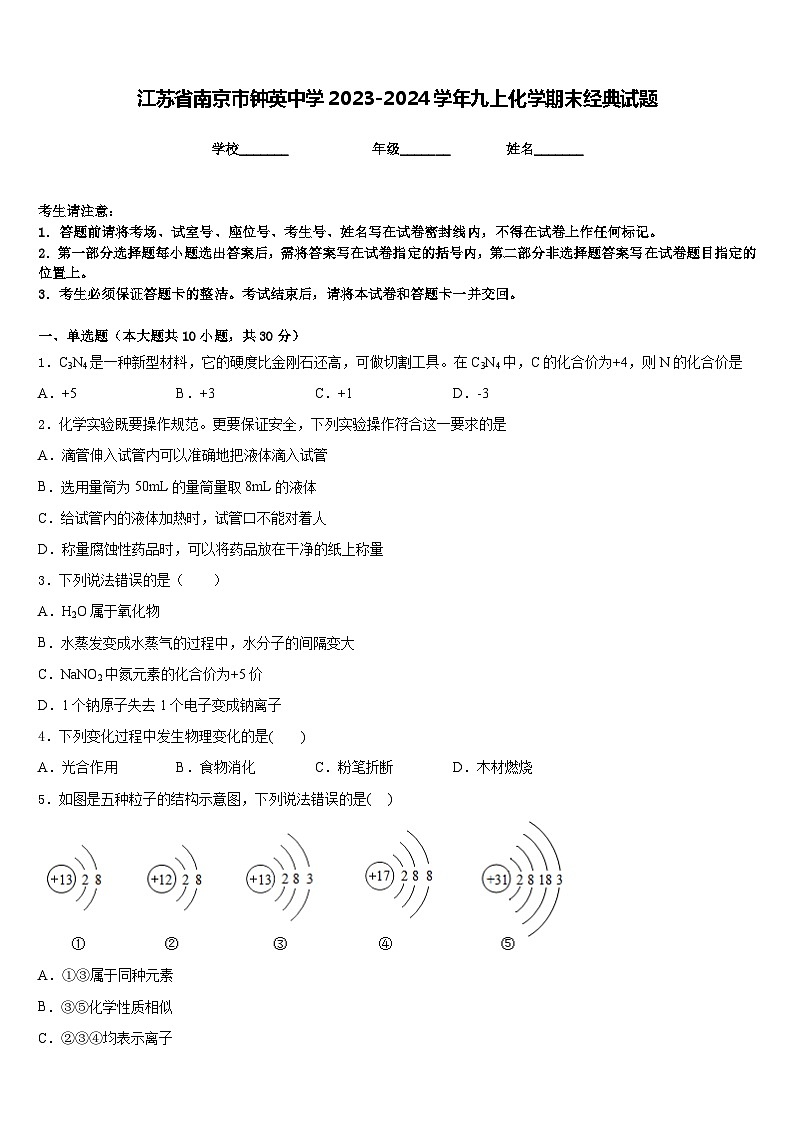 江苏省南京市钟英中学2023-2024学年九上化学期末经典试题含答案第1页