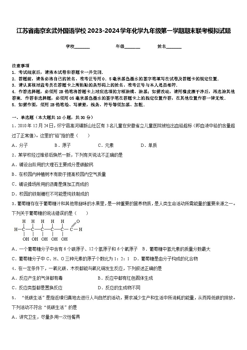 江苏省南京玄武外国语学校2023-2024学年化学九年级第一学期期末联考模拟试题含答案01