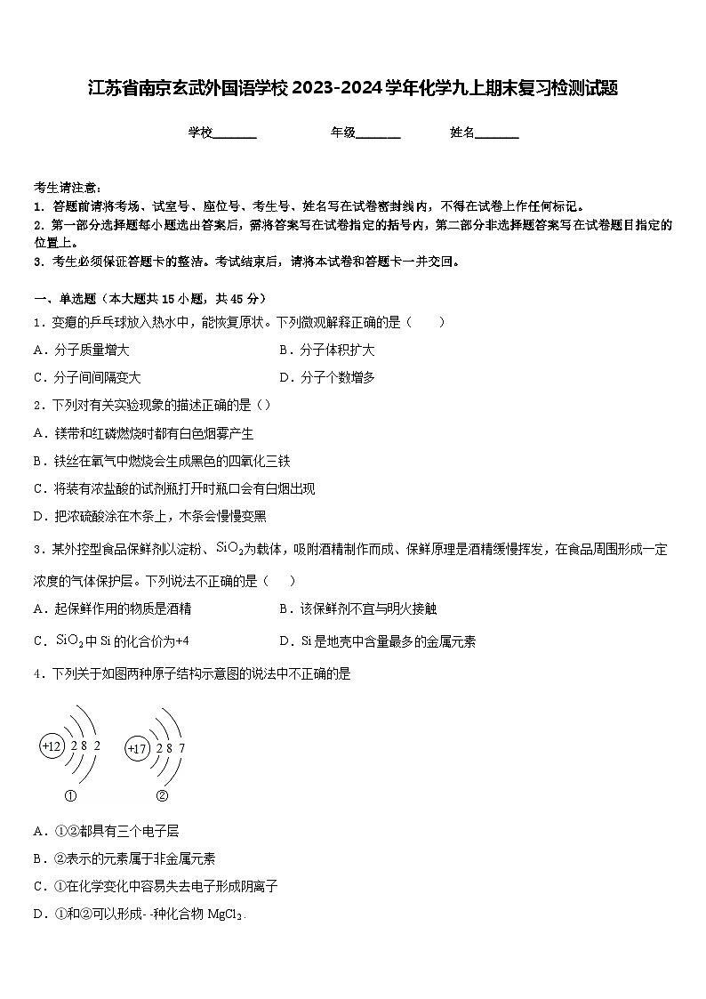 江苏省南京玄武外国语学校2023-2024学年化学九上期末复习检测试题含答案第1页
