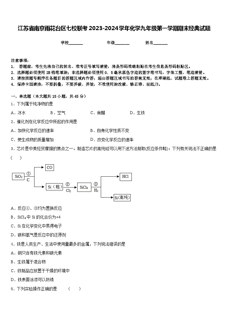 江苏省南京雨花台区七校联考2023-2024学年化学九年级第一学期期末经典试题含答案01