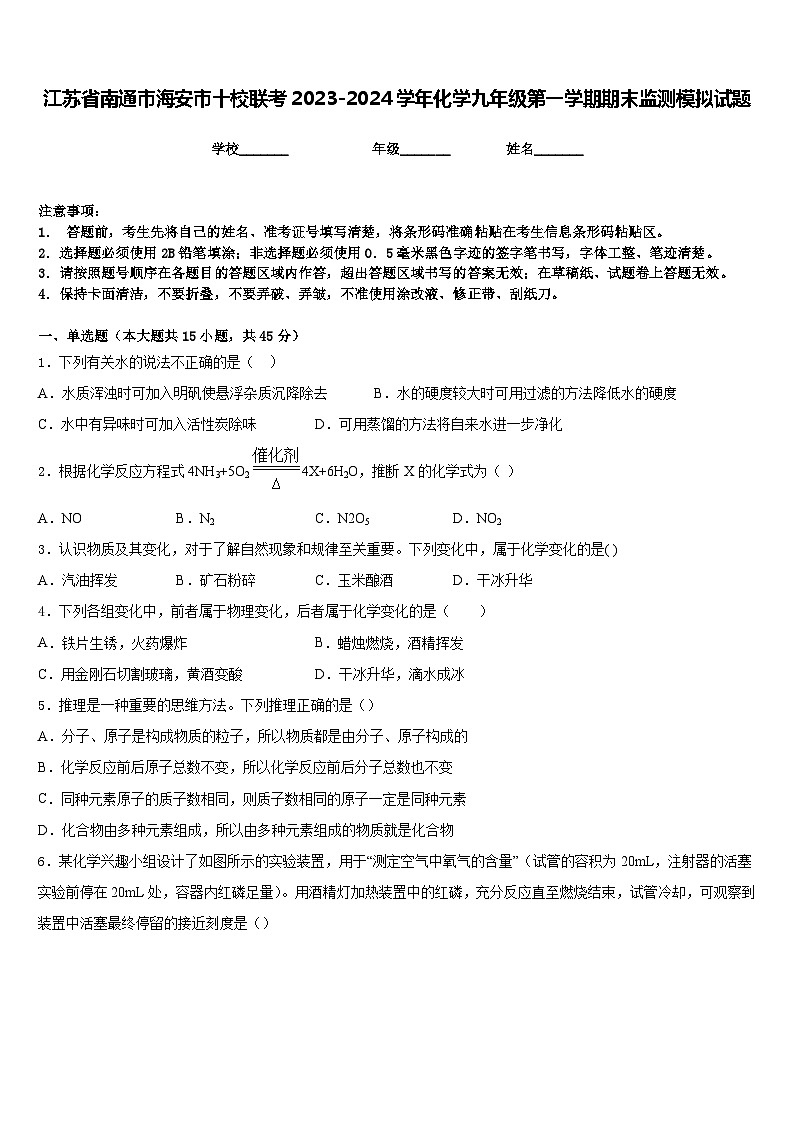 江苏省南通市海安市十校联考2023-2024学年化学九年级第一学期期末监测模拟试题含答案01