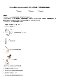 江苏省南通市2023-2024学年化学九年级第一学期期末调研试题含答案