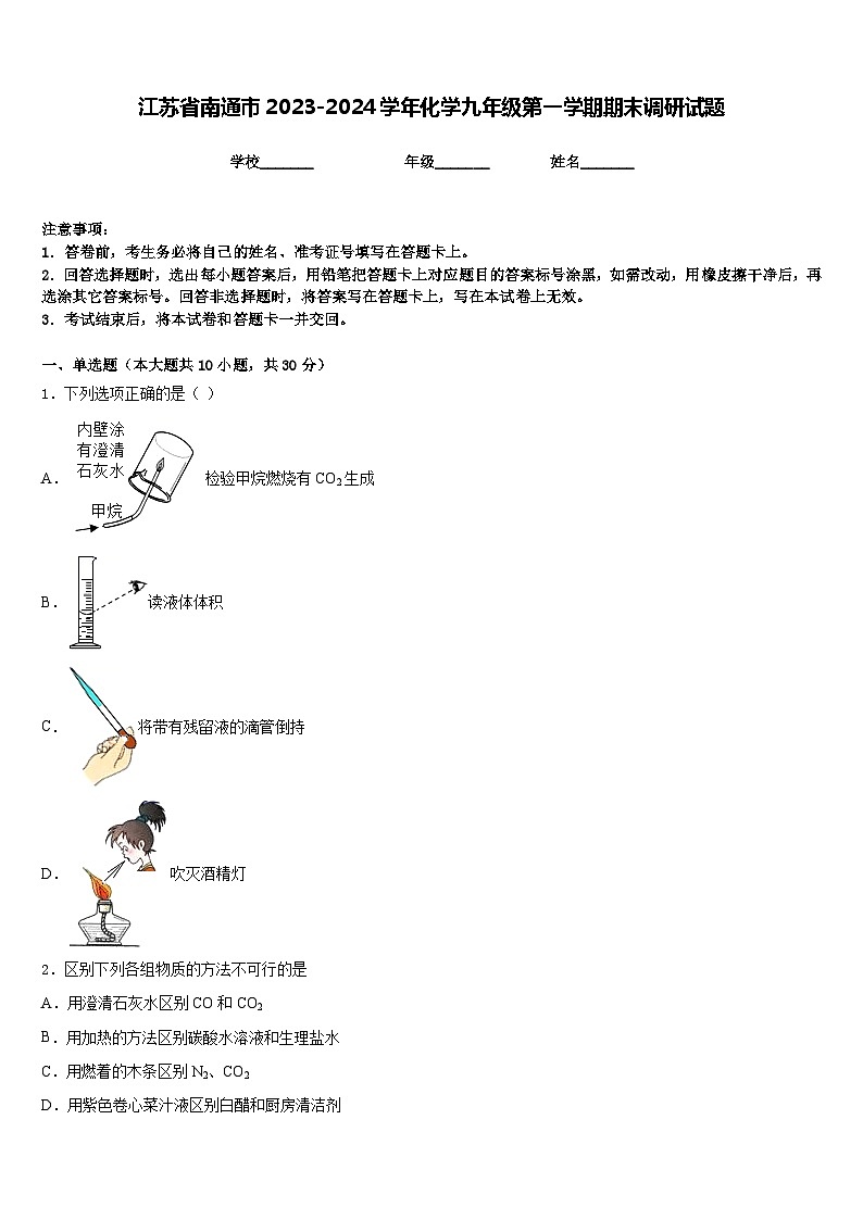 江苏省南通市2023-2024学年化学九年级第一学期期末调研试题含答案01