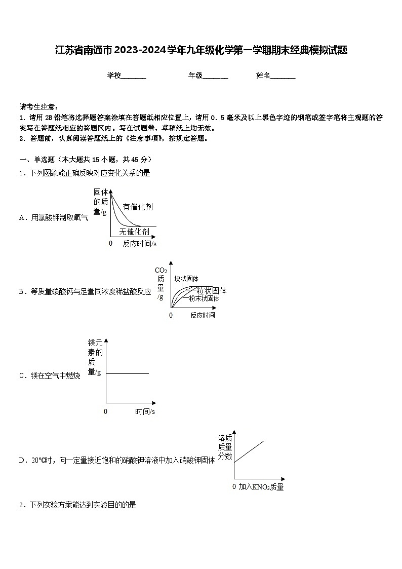 江苏省南通市2023-2024学年九年级化学第一学期期末经典模拟试题含答案第1页
