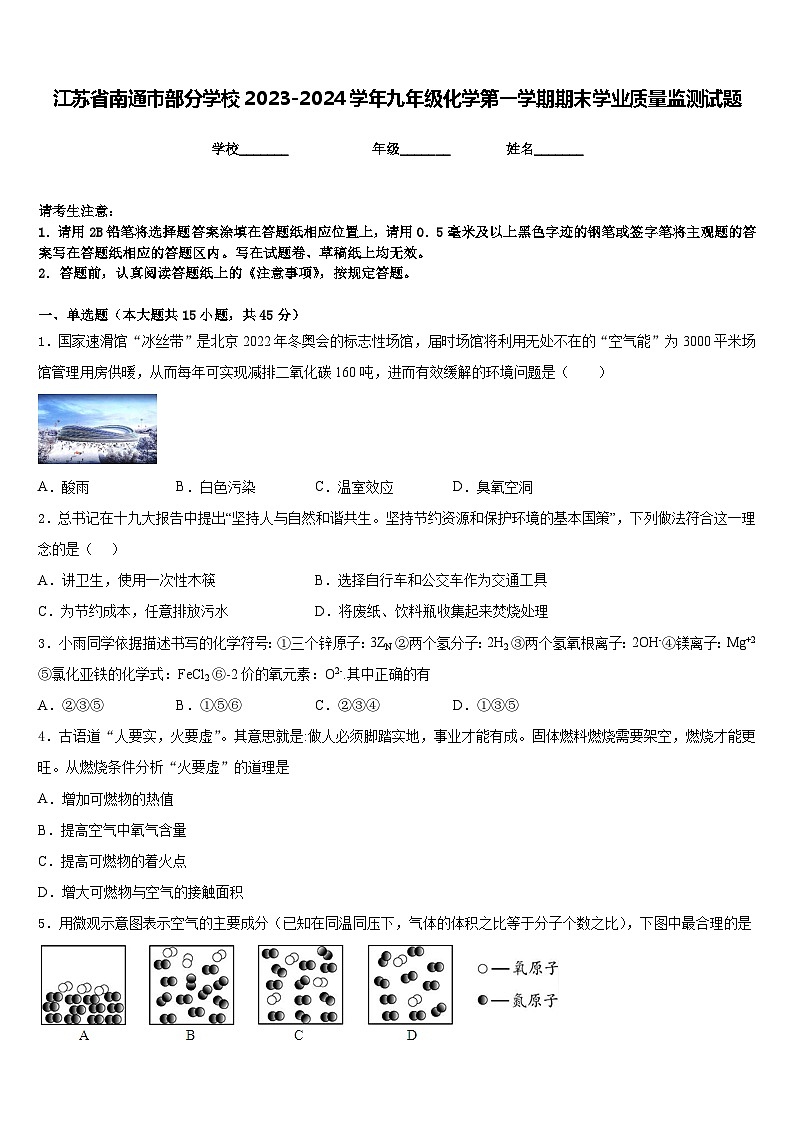 江苏省南通市部分学校2023-2024学年九年级化学第一学期期末学业质量监测试题含答案第1页