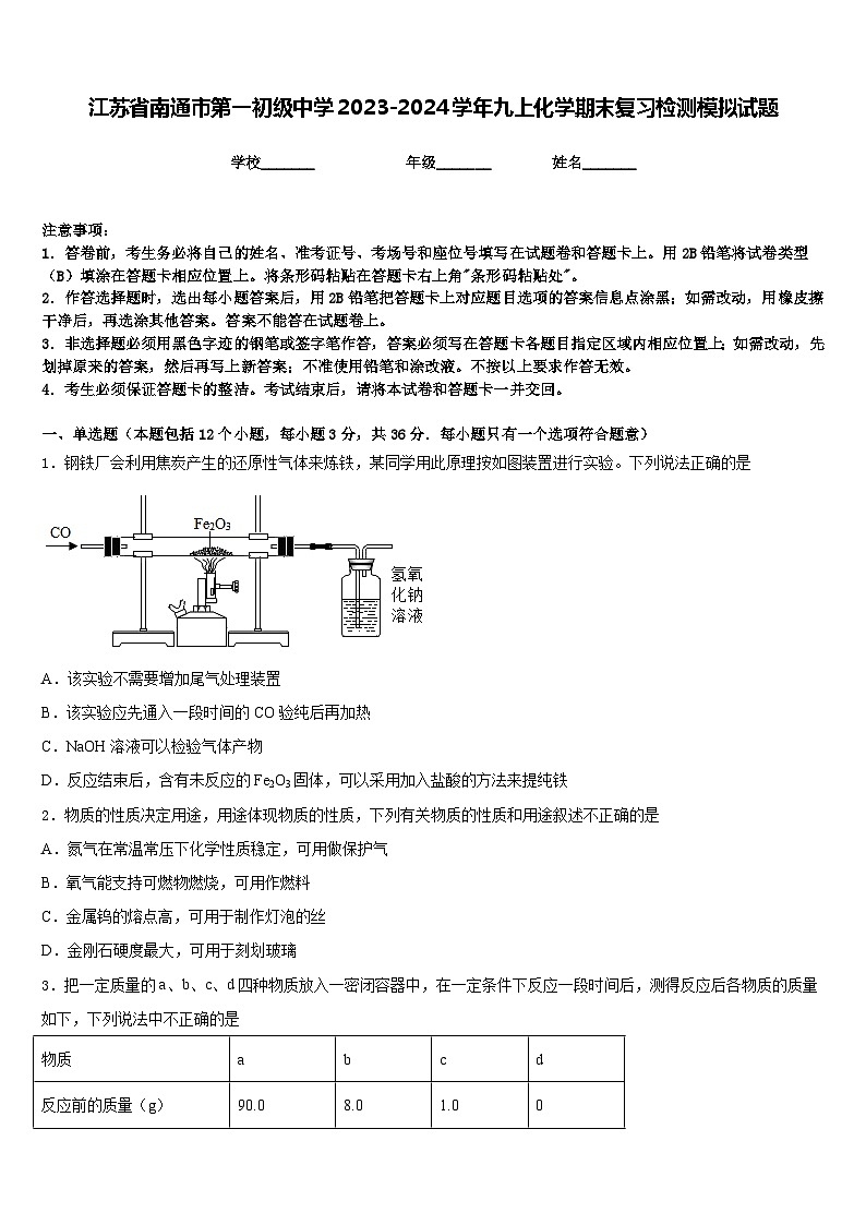江苏省南通市第一初级中学2023-2024学年九上化学期末复习检测模拟试题含答案第1页