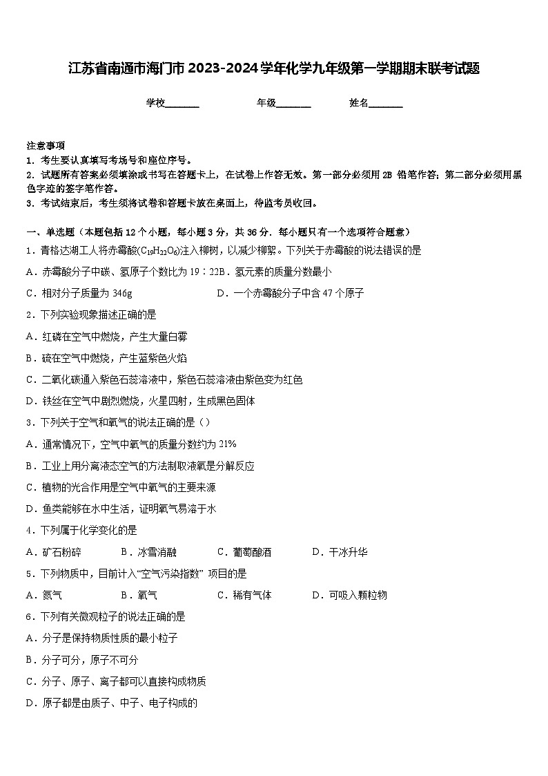 江苏省南通市海门市2023-2024学年化学九年级第一学期期末联考试题含答案01