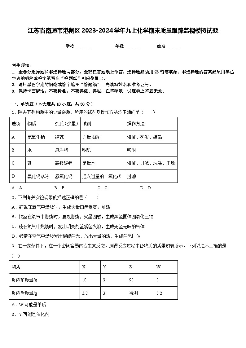江苏省南通市港闸区2023-2024学年九上化学期末质量跟踪监视模拟试题含答案第1页