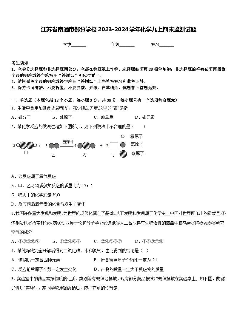 江苏省南通市部分学校2023-2024学年化学九上期末监测试题含答案第1页