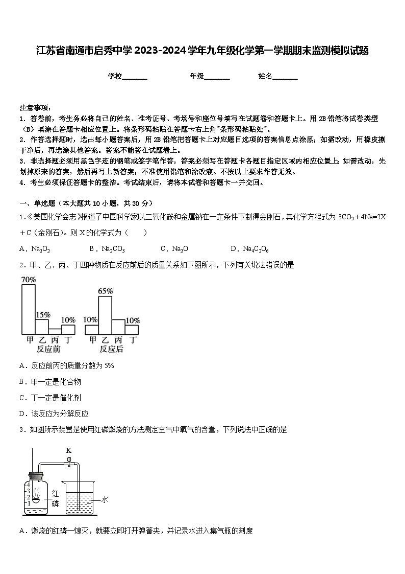 江苏省南通市启秀中学2023-2024学年九年级化学第一学期期末监测模拟试题含答案第1页