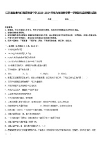 江苏省如皋市白蒲镇初级中学2023-2024学年九年级化学第一学期期末监测模拟试题含答案