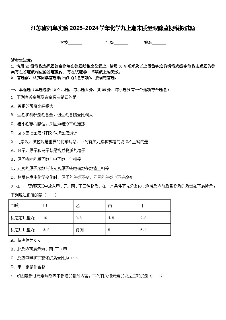 江苏省如皋实验2023-2024学年化学九上期末质量跟踪监视模拟试题含答案第1页