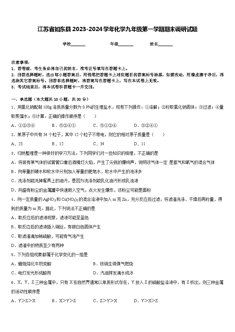 江苏省如东县2023-2024学年化学九年级第一学期期末调研试题含答案01