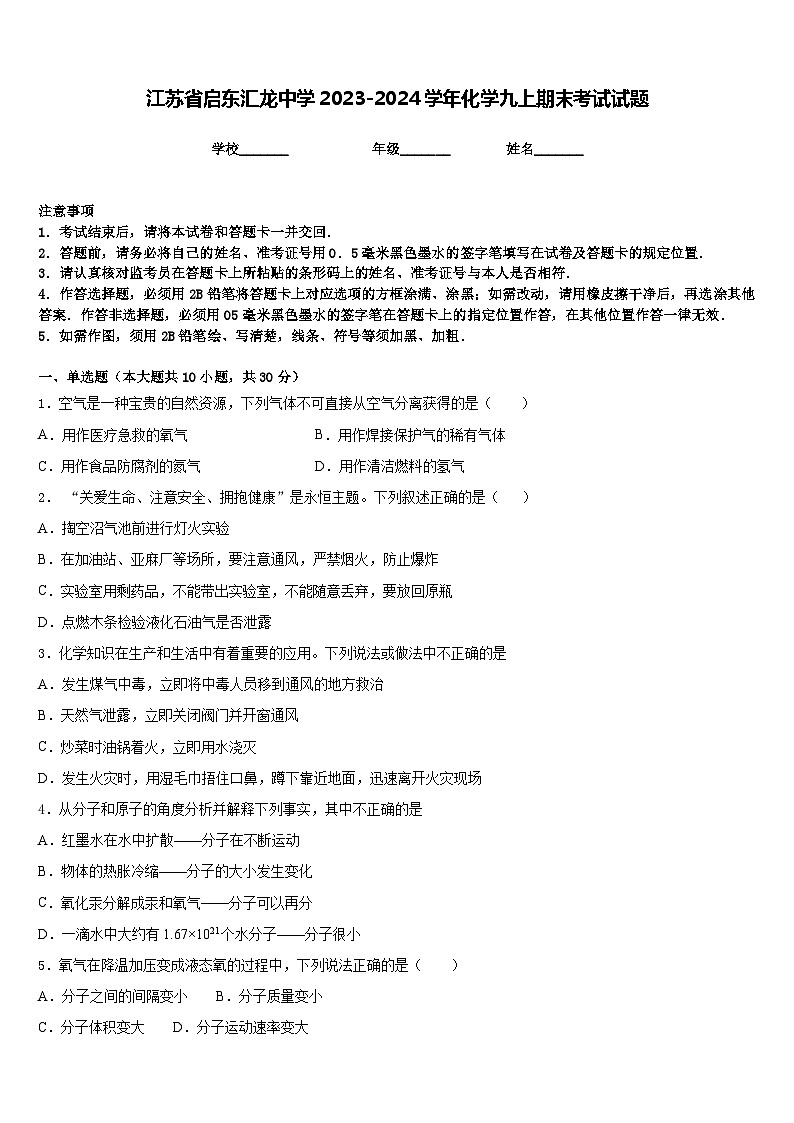 江苏省启东汇龙中学2023-2024学年化学九上期末考试试题含答案第1页