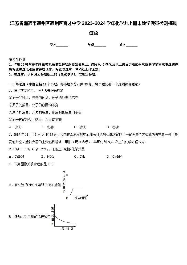 江苏省南通市通州区通州区育才中学2023-2024学年化学九上期末教学质量检测模拟试题含答案第1页