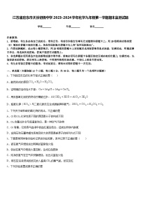 江苏省启东市天汾初级中学2023-2024学年化学九年级第一学期期末监测试题含答案