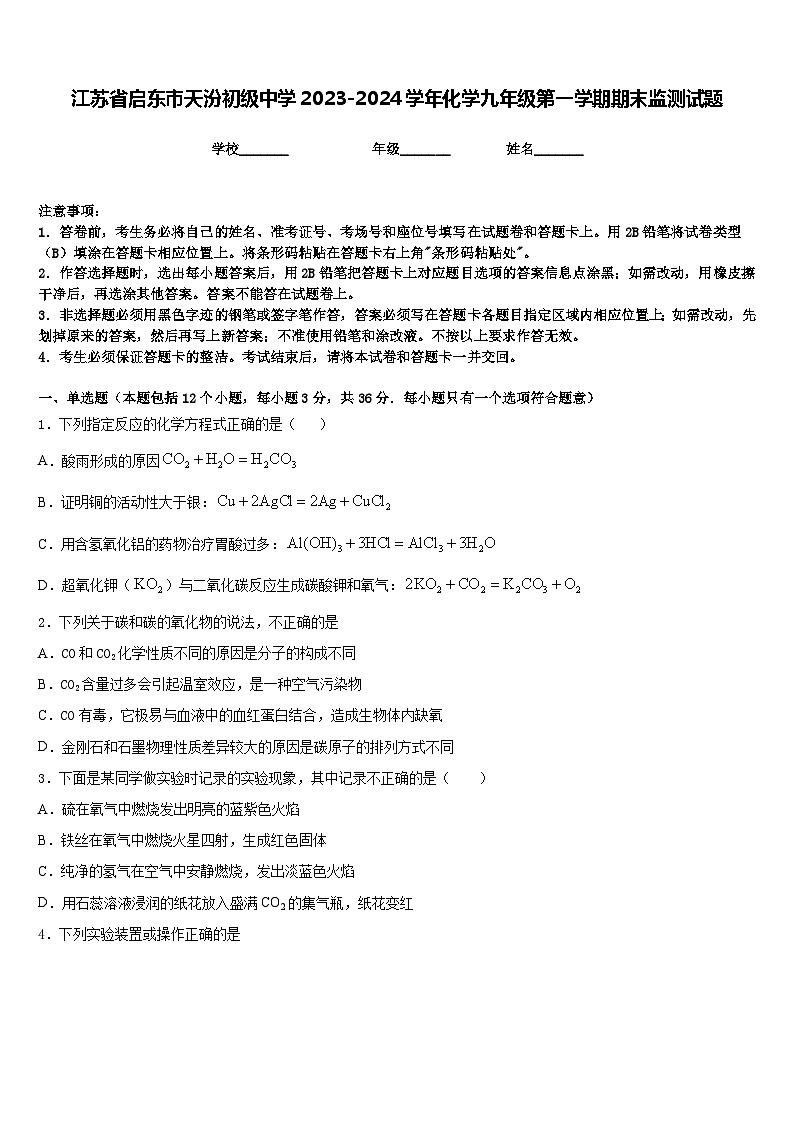 江苏省启东市天汾初级中学2023-2024学年化学九年级第一学期期末监测试题含答案01