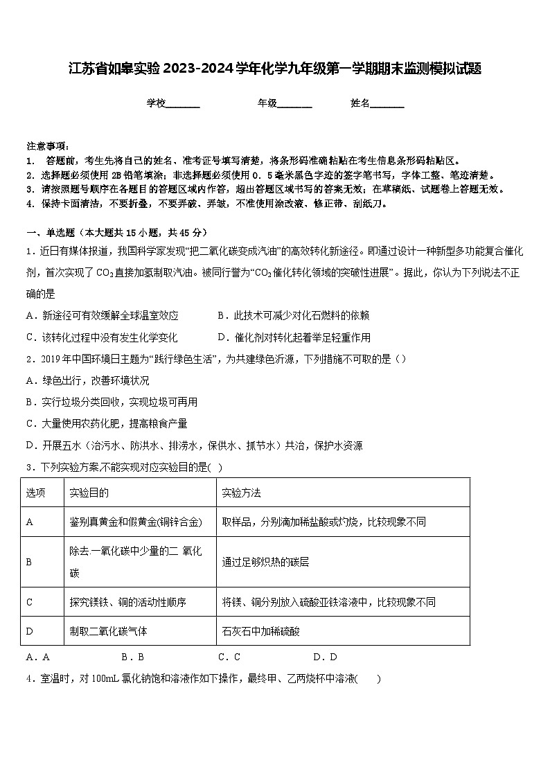 江苏省如皋实验2023-2024学年化学九年级第一学期期末监测模拟试题含答案第1页