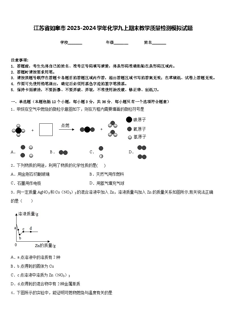 江苏省如皋市2023-2024学年化学九上期末教学质量检测模拟试题含答案第1页