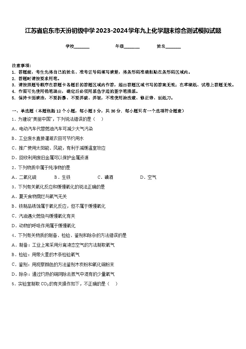 江苏省启东市天汾初级中学2023-2024学年九上化学期末综合测试模拟试题含答案第1页