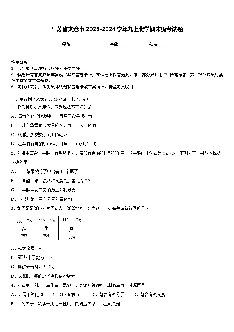 江苏省太仓市2023-2024学年九上化学期末统考试题含答案第1页