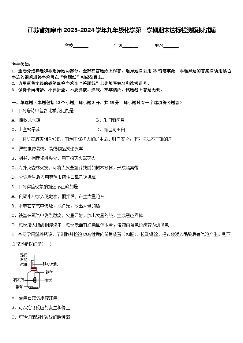 江苏省如皋市2023-2024学年九年级化学第一学期期末达标检测模拟试题含答案第1页