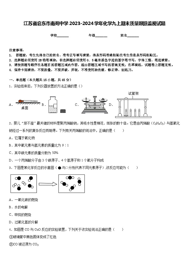 江苏省启东市南苑中学2023-2024学年化学九上期末质量跟踪监视试题含答案第1页