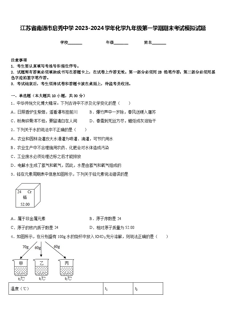 江苏省南通市启秀中学2023-2024学年化学九年级第一学期期末考试模拟试题含答案第1页