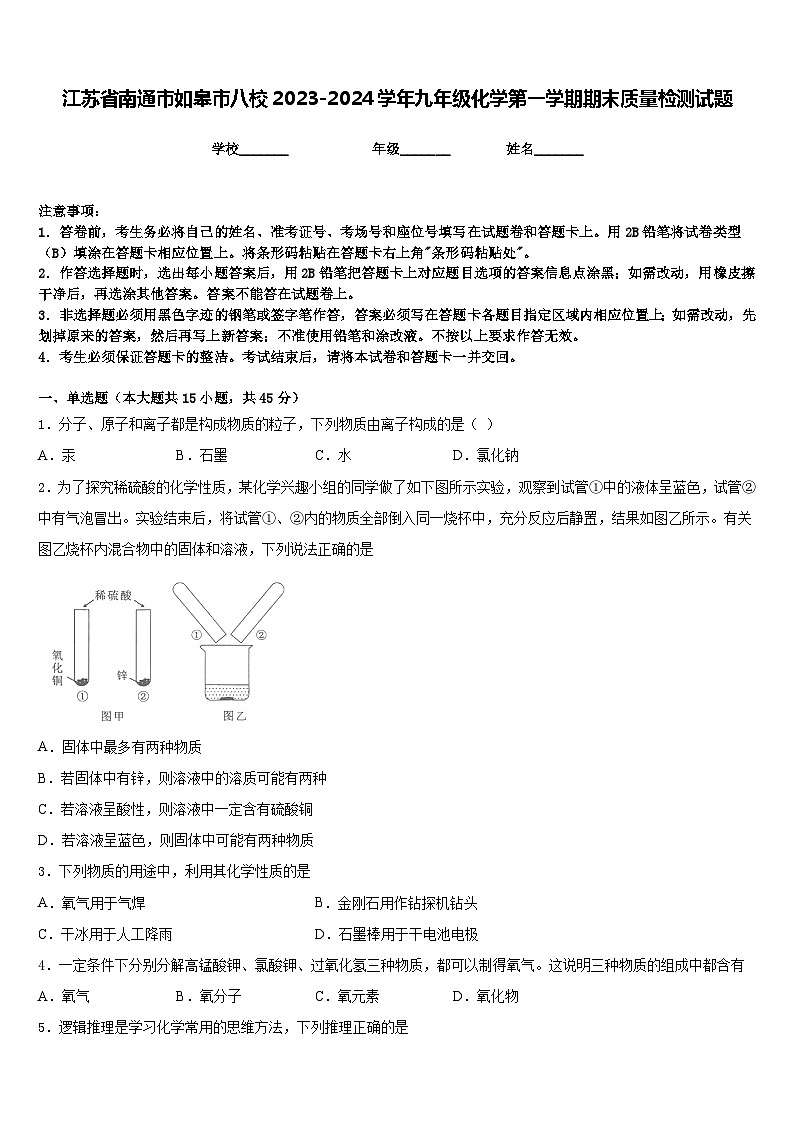 江苏省南通市如皋市八校2023-2024学年九年级化学第一学期期末质量检测试题含答案01
