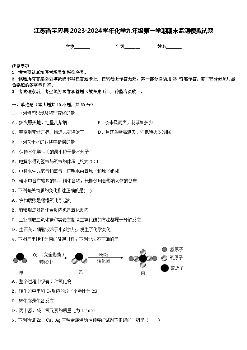 江苏省宝应县2023-2024学年化学九年级第一学期期末监测模拟试题含答案第1页