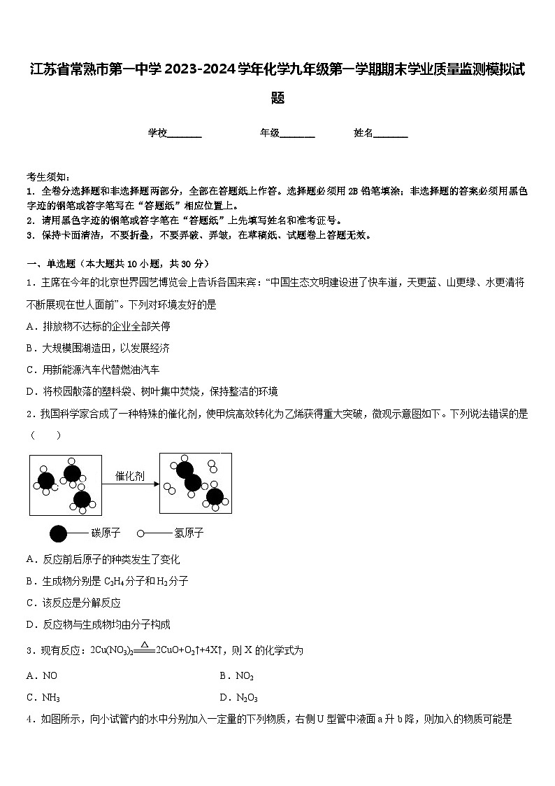 江苏省常熟市第一中学2023-2024学年化学九年级第一学期期末学业质量监测模拟试题含答案第1页