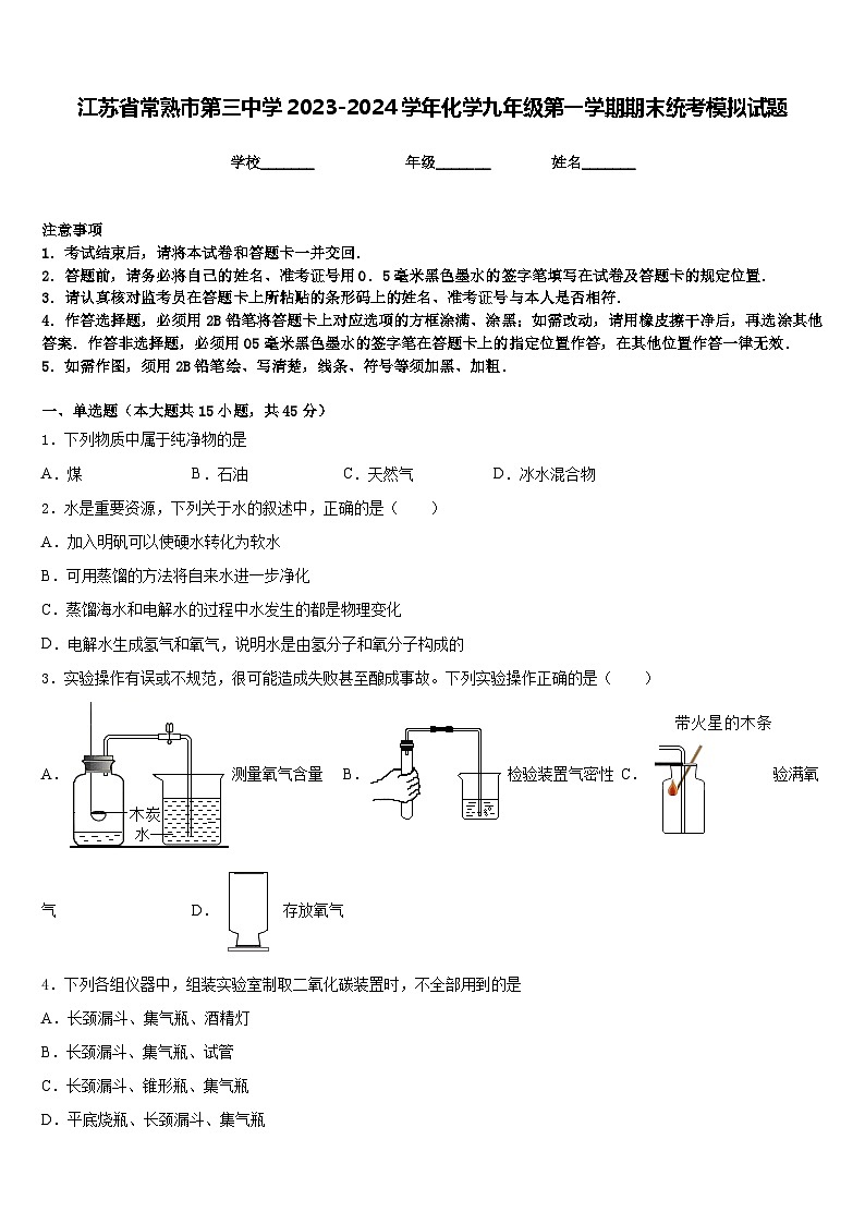 江苏省常熟市第三中学2023-2024学年化学九年级第一学期期末统考模拟试题含答案第1页