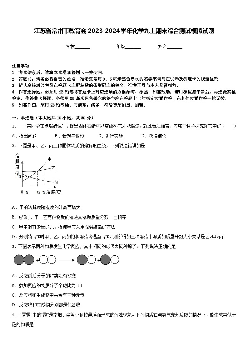 江苏省常州市教育会2023-2024学年化学九上期末综合测试模拟试题含答案01