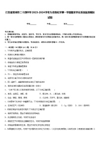 江苏省常州市二十四中学2023-2024学年九年级化学第一学期期末学业质量监测模拟试题含答案